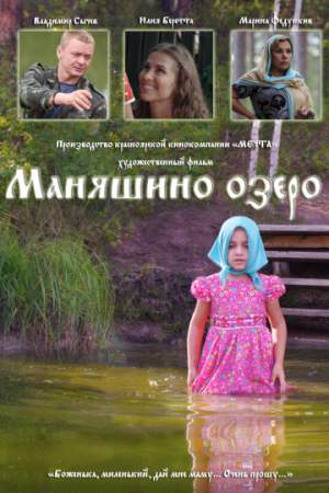 Маняшино озеро онлайн