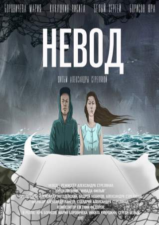 Невод онлайн