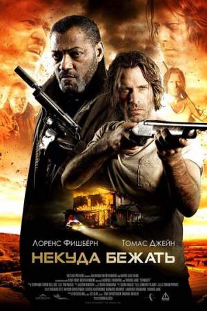 Некуда бежать онлайн