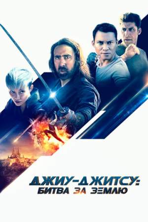 Джиу-джитсу: Битва за Землю онлайн