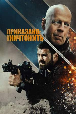 Приказано: уничтожить онлайн