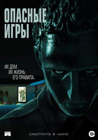 Опасные игры онлайн