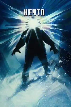 Нечто онлайн