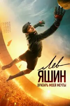 Лев Яшин. Вратарь моей мечты онлайн