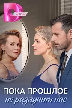 Пока прошлое не разлучит нас онлайн
