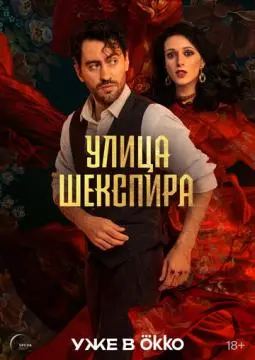Улица Шекспира онлайн