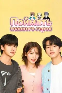Поймать главного героя онлайн