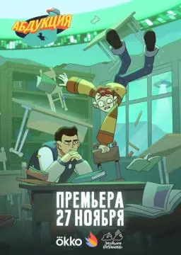 Абдукция онлайн