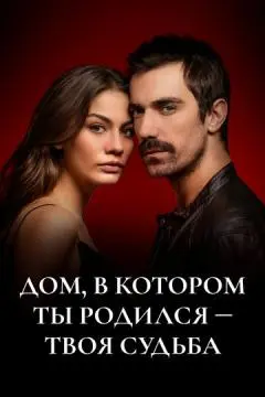 Дом, в котором ты родился – твоя судьба онлайн